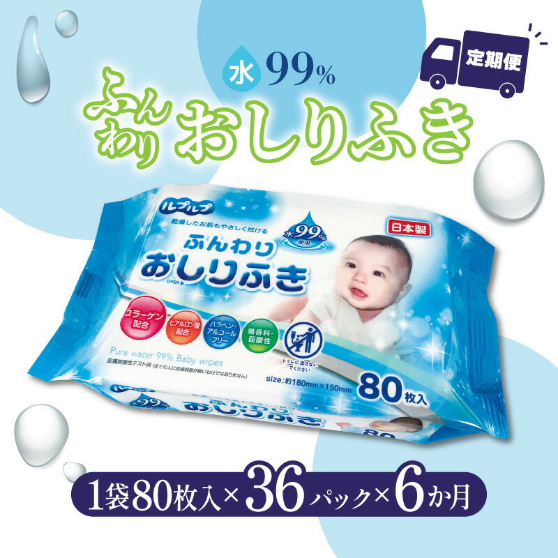 楽天香川県三豊市【ふるさと納税】【6か月定期便】LD-210 ふんわりおしりふき 水99％（80枚入り×3P）×12セット　合計36パック×6か月 日用品