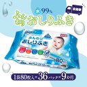 【ふるさと納税】【9か月定期便】LD-210 ふんわりおしりふき 水99％（80枚入り×3P）×12セット　合計36パック×9か月 日用品