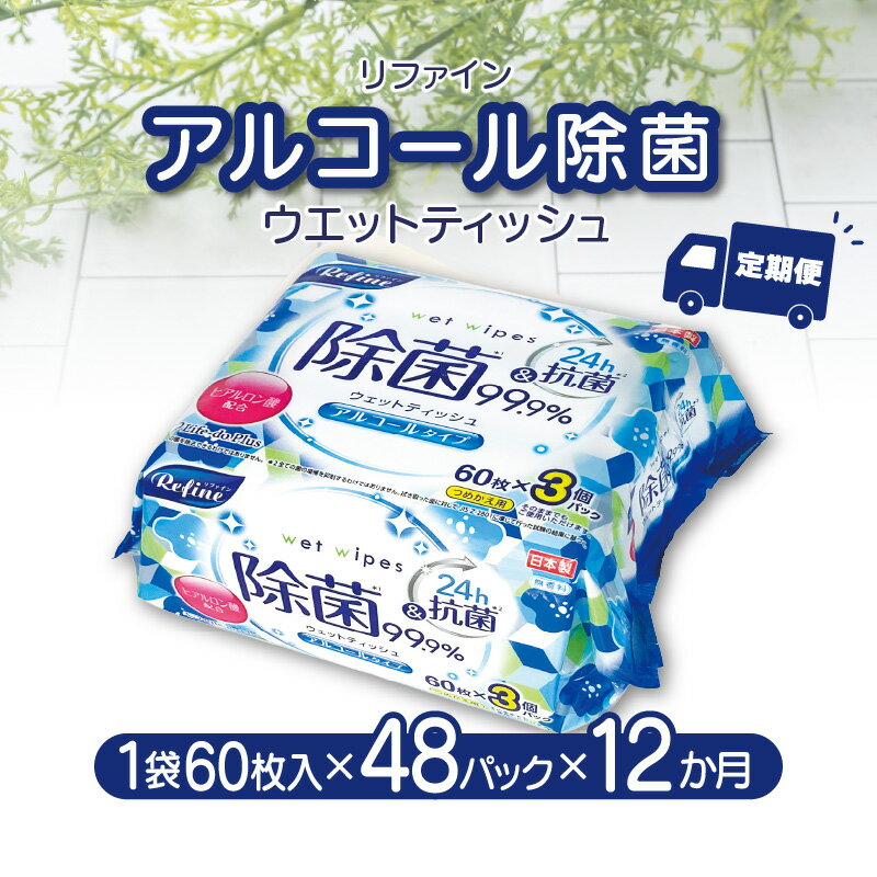 20位! 口コミ数「0件」評価「0」【12か月定期便】LD-104 リファイン アルコール除菌 ウエットティッシュ（60枚入り×3P）×16セット　合計48パック×12か月 お･･･ 