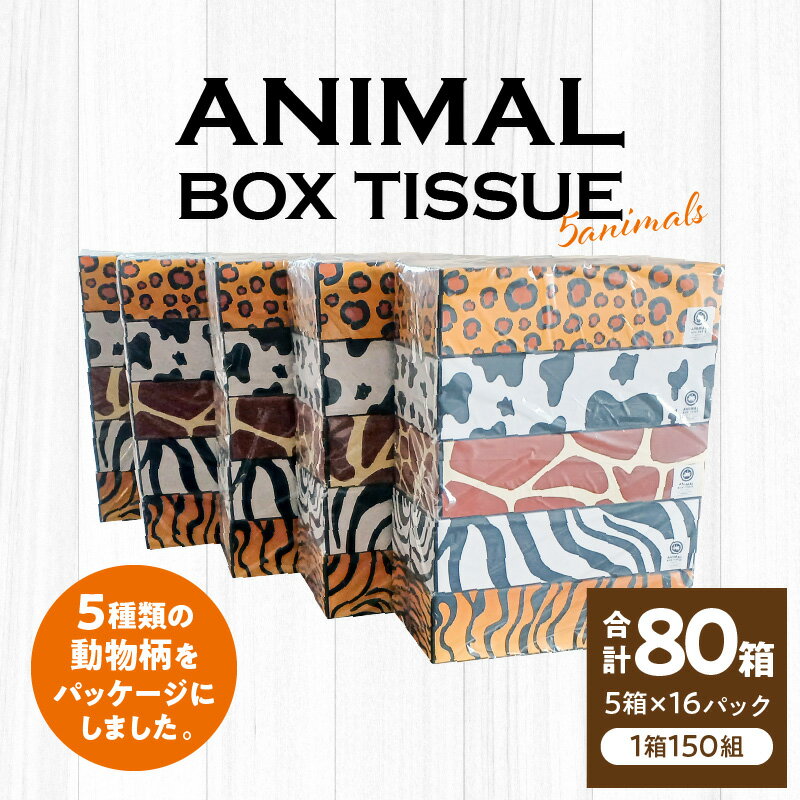 日用品 箱 ティッシュ ぺーパー ケース入り 家庭紙 工場 動物柄 5種類 ANIMAL Boxティッシュ 5箱 16パック 合計80箱 1箱 150組 香川県 三豊市 送料無料 おしゃれ ティッシュペーパー 60箱 以上 まとめ買い ふるさと ふるさと納税