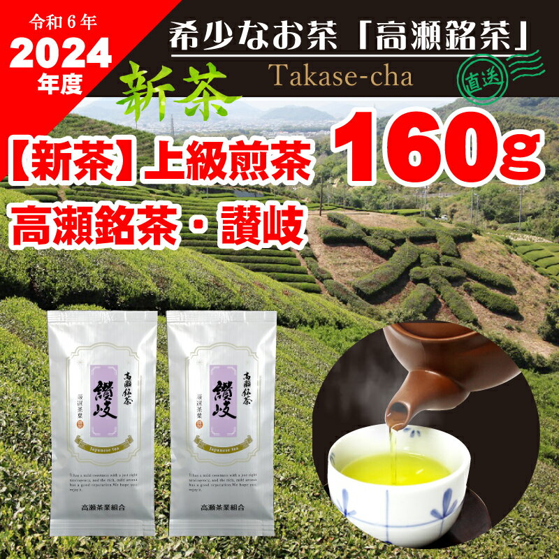 [2024年新茶]高瀬茶 「讃岐」上級煎茶80g×2袋[2024年5月上旬〜順次発送]三-48