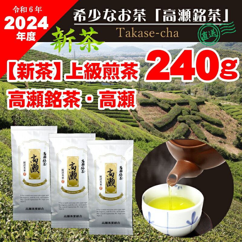 [2024年新茶]高瀬茶 「高瀬」上級煎茶80g×3袋[2024年5月上旬〜順次発送]三-49