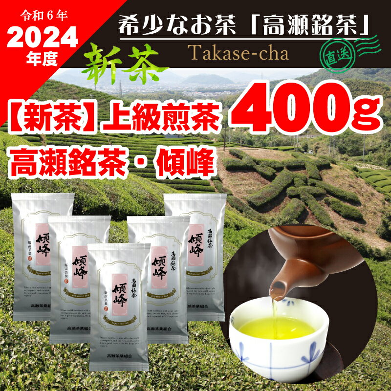 [2024年産/新茶]高瀬銘茶 「傾峰」上級煎茶80g×5袋[2024年5月下旬より順次発送]三53