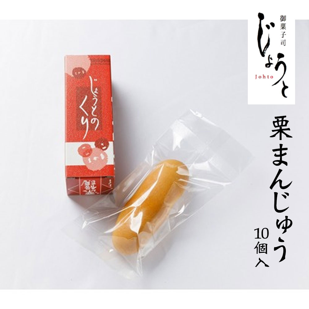 【ふるさと納税】【八代御菓子司じょうと】栗まんじゅう10個（冷凍）[ 八代御菓子司じょうと 栗まんじゅう 洋菓子 冷凍 個包装 詰め合わせ ギフト 贈答用 高級 手土産 おやつ 焼き菓子 香川県産素材 父の日 母の日 敬老の日 お中元 お歳暮 内祝い お祝い返し 快気祝い ]