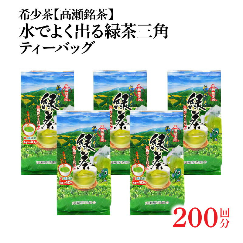 希少なお茶[高瀬茶]水でよく出る 緑茶三角ティーバッグ「200回分」160g(4g×40個)×5袋