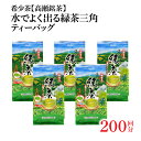 6位! 口コミ数「0件」評価「0」希少なお茶【高瀬茶】水でよく出る 緑茶三角ティーバッグ「200回分」160g(4g×40個)×5袋