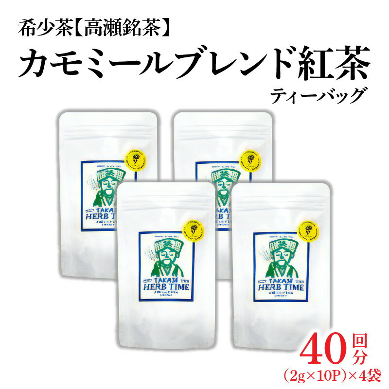 【ふるさと納税】【高瀬】カモミールブレンド紅茶ティーバッグ「40回分」(2g×10P)×4袋