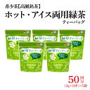 17位! 口コミ数「0件」評価「0」希少茶【高瀬茶】ホット・アイス両用 緑茶ティーバッグ「50回分」30g(3g×10個)×5袋