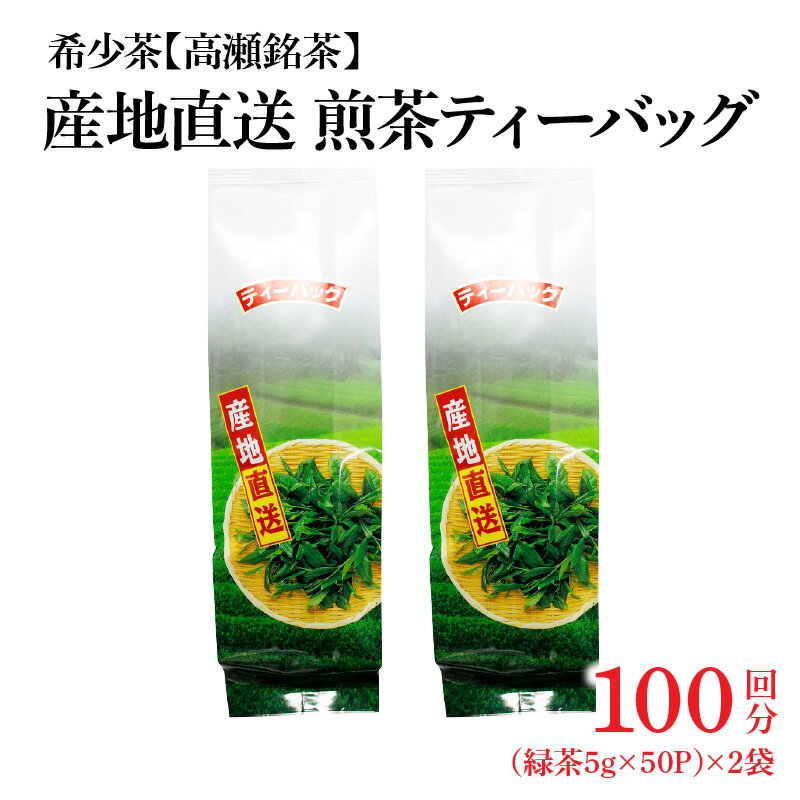 希少なお茶[高瀬茶]産地直送 煎茶ティーバッグ(緑茶5g×50P)×2袋「100回分」