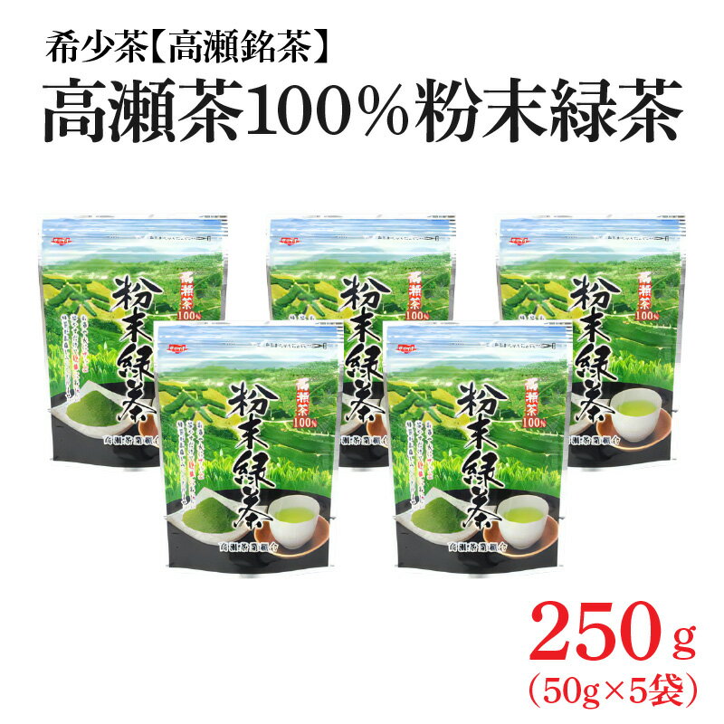 希少なお茶[高瀬茶100%]粉末緑茶50g×5袋