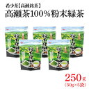 9位! 口コミ数「0件」評価「0」希少なお茶【高瀬茶100％】粉末緑茶50g×5袋