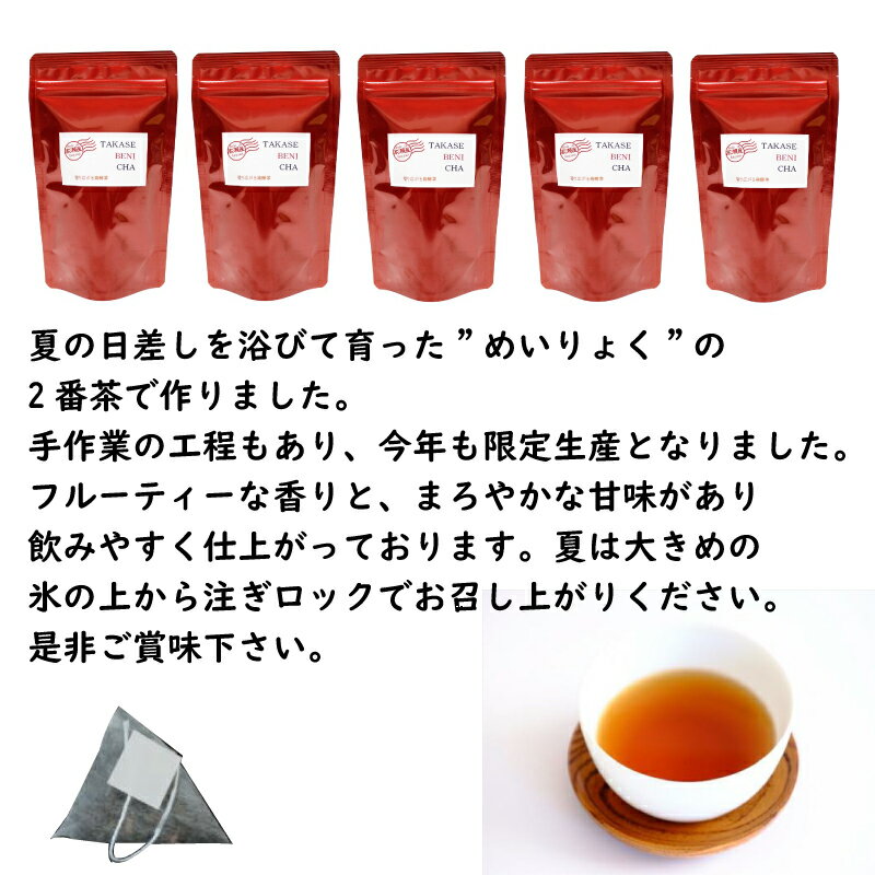 【ふるさと納税】希少なお茶【高瀬茶】たかせのべに茶ティーバッグ30g（2g×15P）×5袋 3