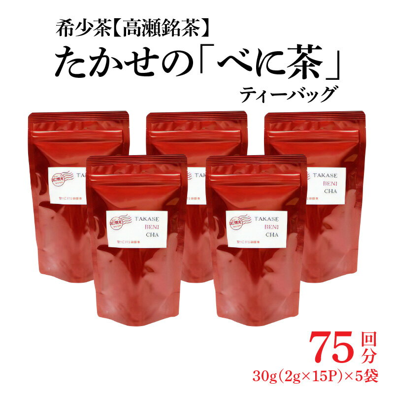 【ふるさと納税】希少なお茶【高瀬茶】たかせのべに茶ティーバッグ30g（2g×15P）×5袋 1