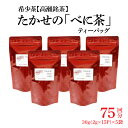 【ふるさと納税】希少なお茶【高瀬茶】たかせのべに茶ティーバッグ30g（2g×15P）×5袋