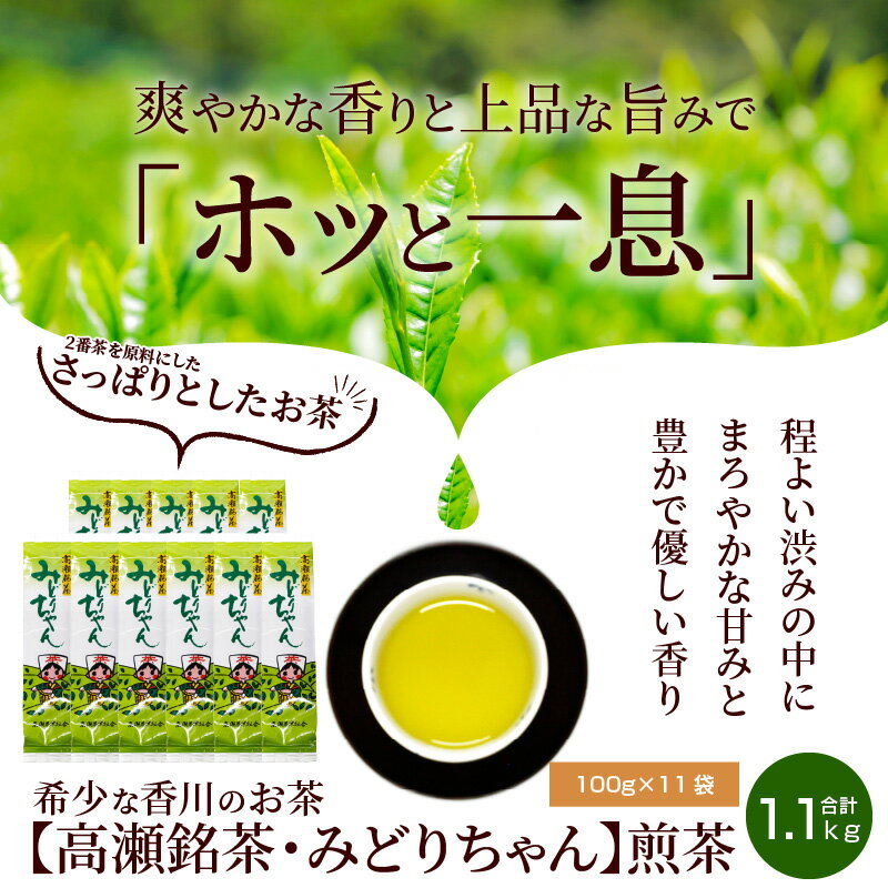 【ふるさと納税】希少な香川のお茶【高瀬銘茶・みどりちゃん】煎茶100g×11袋（1.1kg）