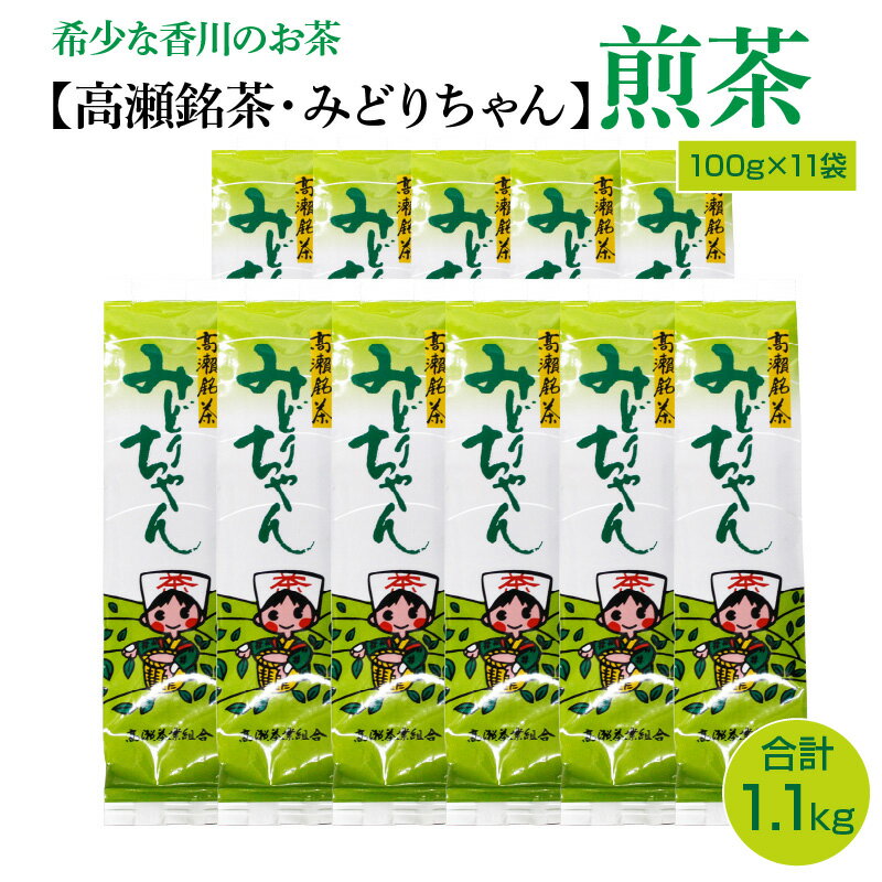 【ふるさと納税】希少な香川のお茶【高瀬銘茶・みどりちゃん】煎