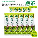 2位! 口コミ数「0件」評価「0」希少な香川のお茶【高瀬銘茶・みどりちゃん】煎茶100g×11袋（1.1kg）