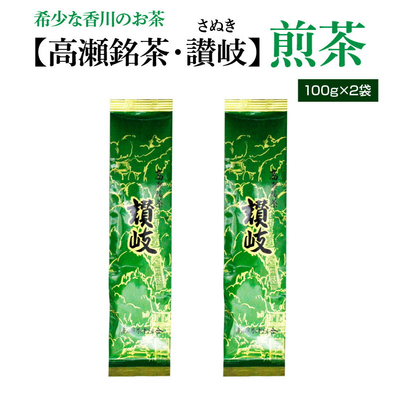 希少な香川のお茶[高瀬銘茶・讃岐(さぬき)]煎茶 100g×2袋