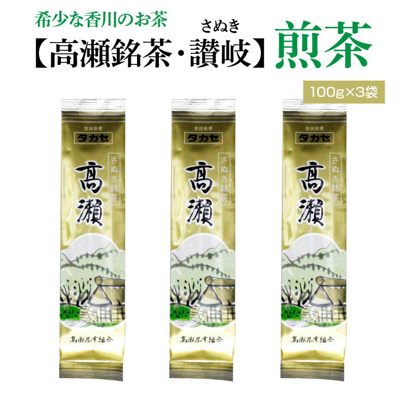 希少な香川のお茶[高瀬銘茶・高瀬(たかせ)]煎茶 100g×3袋
