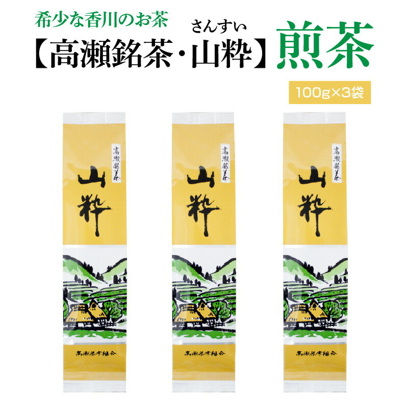 希少な香川のお茶[高瀬銘茶・山粋(さんすい)]煎茶 100g×3袋