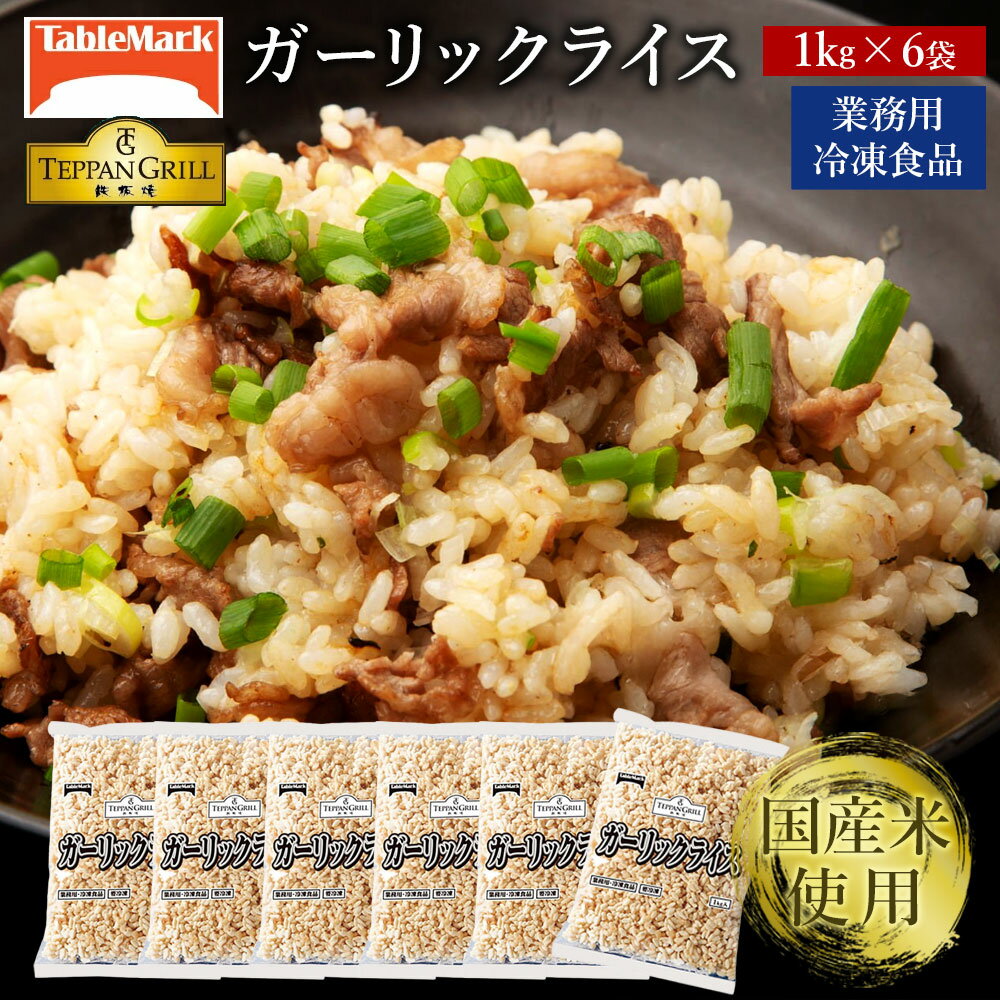 【ふるさと納税】ガーリックライス 本格鉄板焼きの味をご家庭で!レンジで簡単ガーリックライス 6kg 1kgx6袋 [ セット 詰め合わせ お取り寄せ お米 ライ...