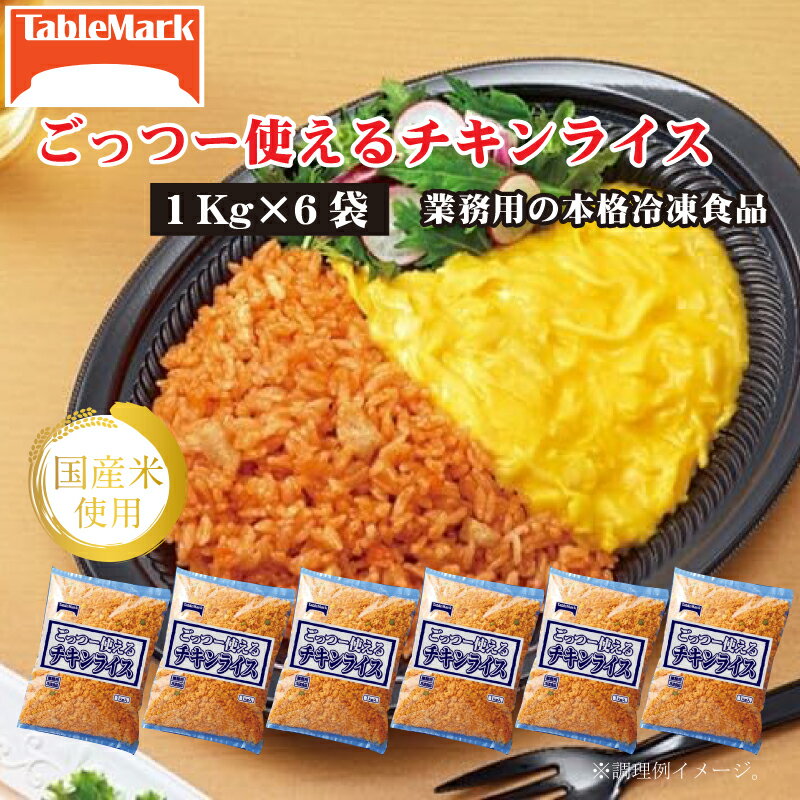 【ふるさと納税】 チキンライス ごっつー使えるチキンライス 6kg 1kgx6袋 [ セット 詰め合わせ お取り寄せ グルメ 一人暮らし お米 ライス 非常食 ...