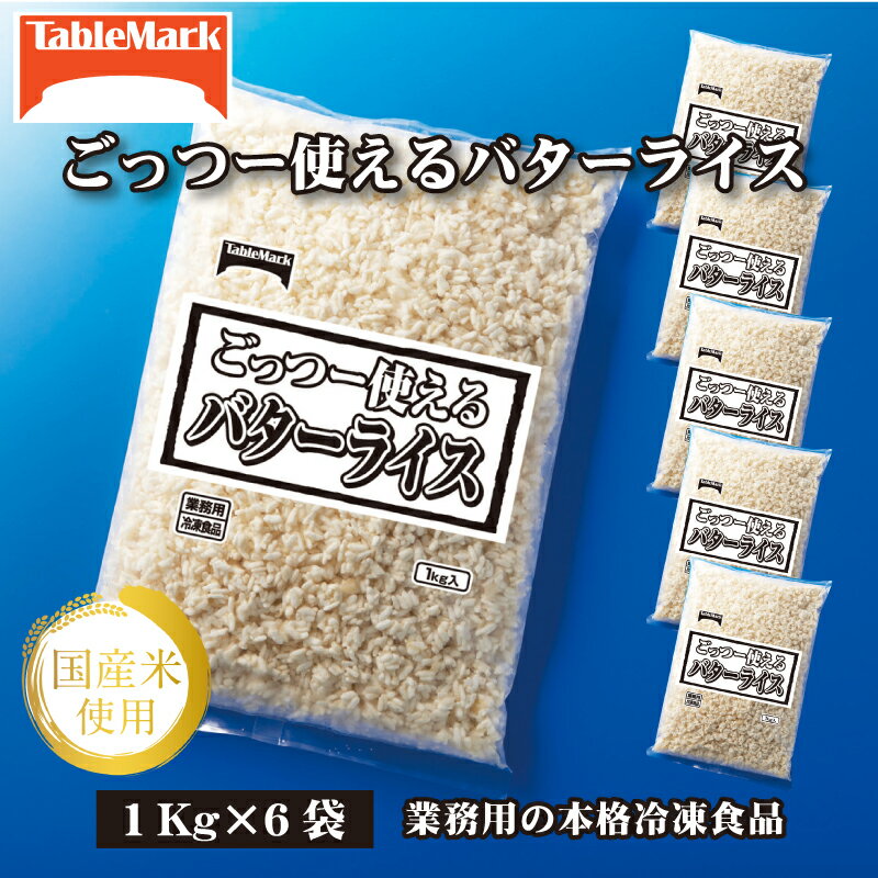 【ふるさと納税】 バターライス 業務用 まとめ買い 冷凍食品 バターライス6kg (1kgx6) 香り高いバター風味!時短 簡単調理でお弁当に大活躍 [ セット...