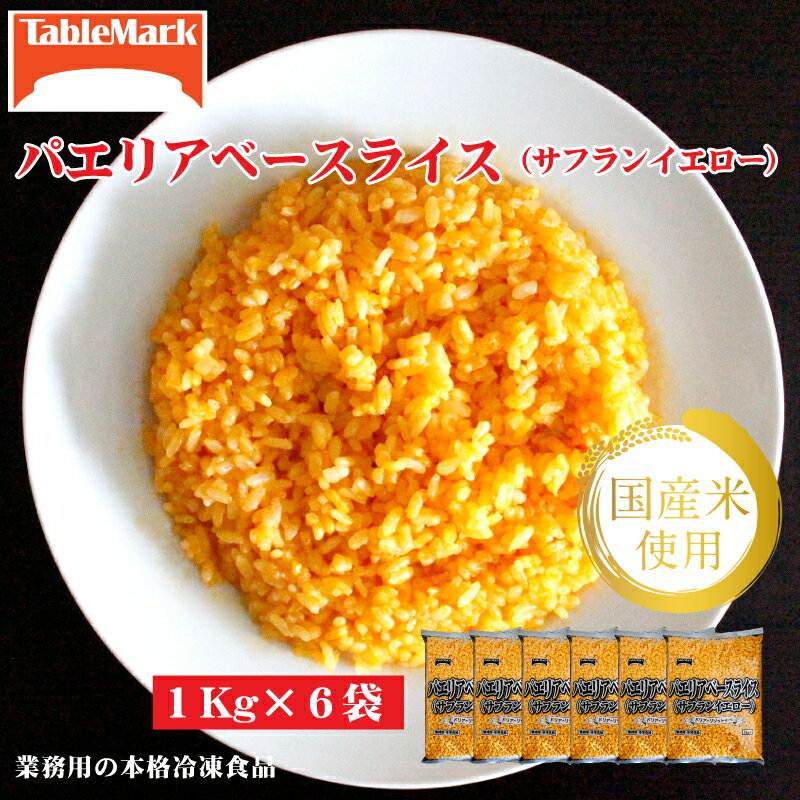 【ふるさと納税】パエリア サフラン 業務用 まとめ買い 冷凍食品 パエリアベースライス 6kg (1kgx6) [ サフランイエロー セット 詰め合わせ お取り...