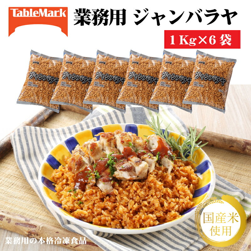 【ふるさと納税】ジャンバラヤ 炒飯 冷凍食品 ジャンバラヤ(1kg×6袋) [ サフランイエロー セット 詰め合わせ お取り寄せ グルメ 一人暮らし 自炊 簡単...
