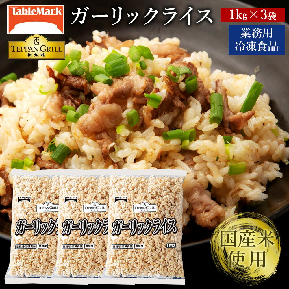 【ふるさと納税】ガーリックライス 本格鉄板焼きの味をご家庭で!レンジで簡単ガーリックライス 3kg 1kgx3袋 [ セット 詰め合わせ お取り寄せ グルメ お...