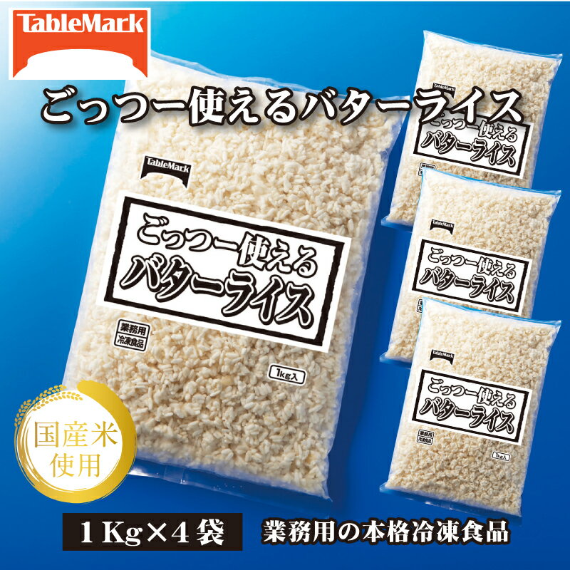 【ふるさと納税】バターライス 業務用 まとめ買い 冷凍食品 バターライス4kg (1kgx4) 香り高いバター風味!時短 簡単調理でお弁当に大活躍 [ セット ...