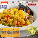 【ふるさと納税】パエリア サフラン 業務用 まとめ買い 冷凍食品 パエリアベースライス 3kg (1kgx3) [ サフランイエロー セット 詰め合わせ お取り...