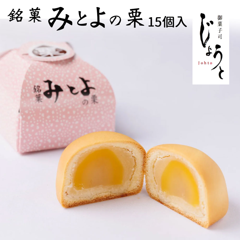 [八代御菓子司じょうと]みとよの栗15個(冷凍)[八代御菓子司じょうと みとよの栗 洋菓子 冷凍 個包装 詰め合わせ ギフト 贈答用 高級 手土産 おやつ 焼き菓子 香川県産素材 父の日 母の日 敬老の日 お中元 お歳暮 お祝い返し 快気祝い]