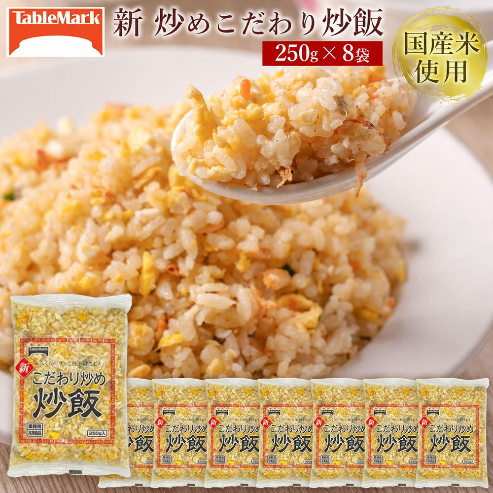 本格中華をご家庭で！レンジで簡単調理 新こだわり炒飯 2kg(250gx8袋)[ 三豊市 10000 10,000円 返礼品 人気 セット 詰め合わせ お取り寄せ グルメ 一人暮らし お米 ライス 非常食 備蓄米 長期保存 業務用 まとめ買い 冷凍食品 テーブルマーク ]
