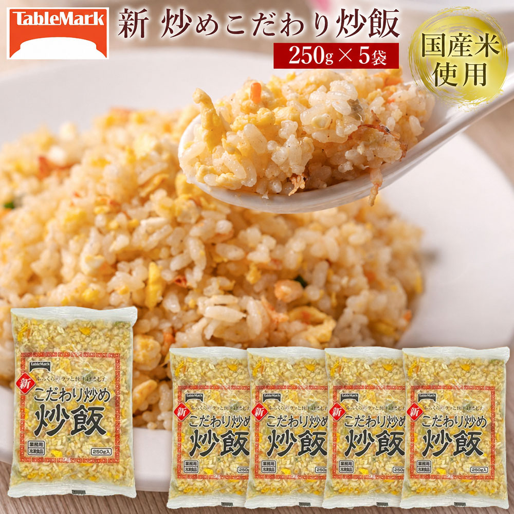 本格中華をご家庭で！レンジで簡単調理 新こだわり炒飯 1.25kg(250gx5袋)[ 三豊市 10000 10,000円 返礼品 人気 セット 詰め合わせ お取り寄せ グルメ 一人暮らし お米 ライス 非常食 備蓄米 長期保存 業務用 まとめ買い 冷凍食品 テーブルマーク ]