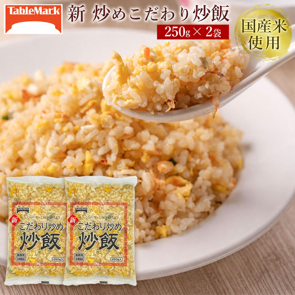 本格中華をご家庭で！レンジで簡単調理 新こだわり炒飯 500g(250gx2袋)[ 三豊市 10000 10,000円 返礼品 人気 セット 詰め合わせ お取り寄せ グルメ 一人暮らし お米 ライス 非常食 備蓄米 長期保存 業務用 まとめ買い 冷凍食品 テーブルマーク ]