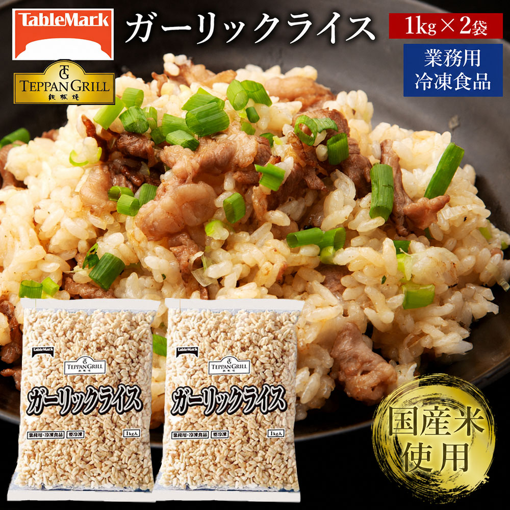 本格鉄板焼きの味をご家庭で！レンジで簡単ガーリックライス 牛肉入り 2kg 1kgx2袋 [ セット 詰め合わせ お取り寄せ グルメ お米 ライス 非常食 長期保存 業務用 まとめ買い 冷凍食品 テーブルマーク 返礼品 10,000円 台 三豊市 ギフト館ふじむら ]