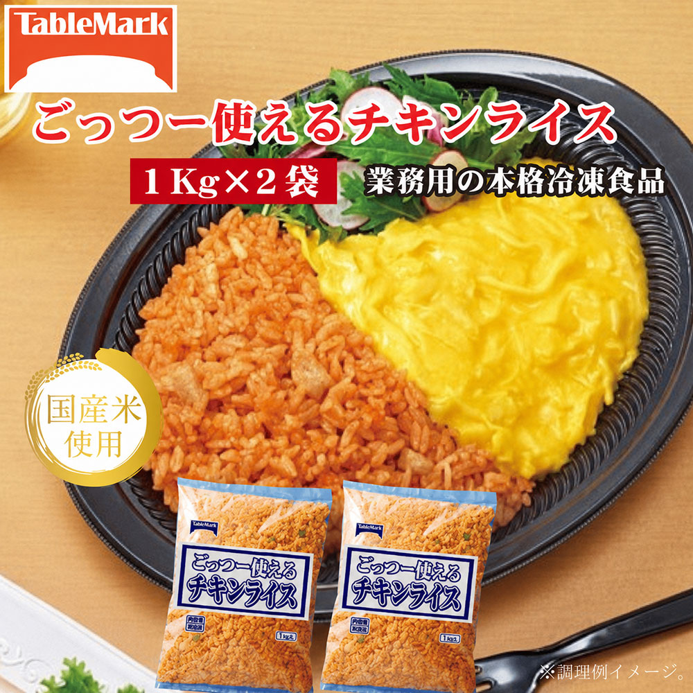 ごっつー使えるチキンライス 2kg 1kgx2袋 [ セット 詰め合わせ お取り寄せ グルメ 一人暮らし お米 ライス 非常食 長期保存 業務用 まとめ買い 冷凍食品 テーブルマーク 返礼品 人気 10,000円 台 三豊市 ギフト館ふじむら ]