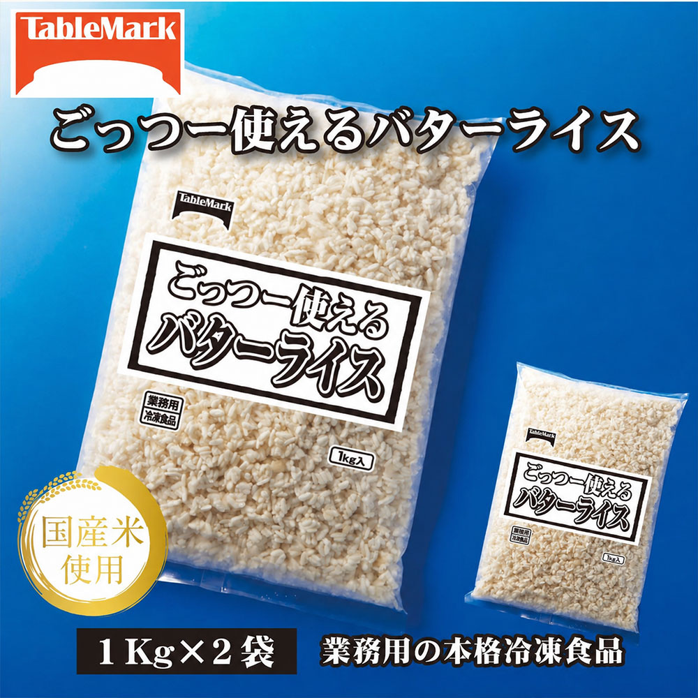 バターライス 業務用 まとめ買い 冷凍食品 バターライス2kg (1kgx2) 香り高いバター風味！時短 簡単調理でお弁当に大活躍 [ セット 詰め合わせ お取り寄せ グルメ お米 ライス 非常食 長期保存 テーブルマーク 返礼品 10,000円 台 三豊市 ギフト館ふじむら ]