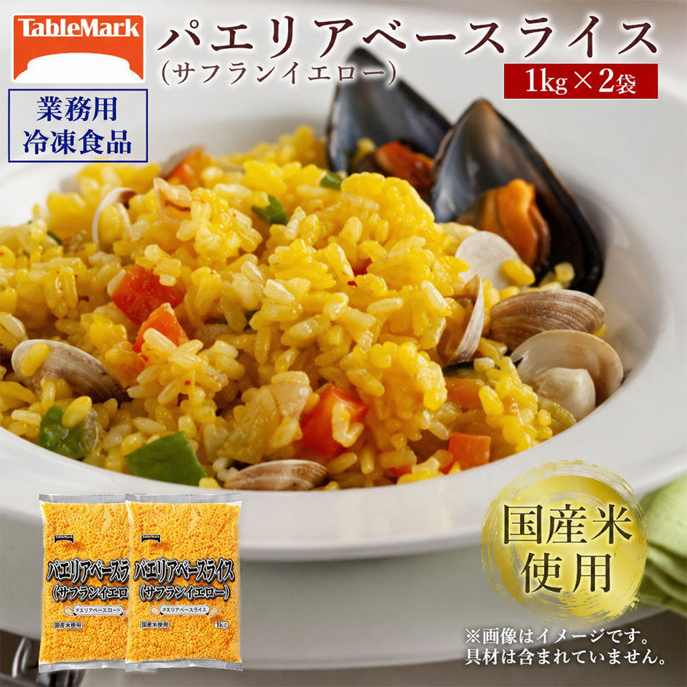パエリア サフラン 業務用 まとめ買い 冷凍食品 パエリアベースライス 2kg (1kgx2) [ サフランイエロー セット 詰め合わせ お取り寄せ グルメ お米 ライス 非常食 長期保存 テーブルマーク 返礼品 人気 10000 10,000円 台 三豊市 ギフト館ふじむら ]
