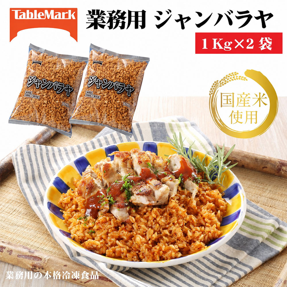 ジャンバラヤ 炒飯 冷凍食品 ジャンバラヤ(1kg×2袋) [ サフランイエロー セット 詰め合わせ お取り寄せ 一人暮らし 自炊 時短 お手軽 簡単 グルメ お米 ライス 非常食 長期保存 テーブルマーク 返礼品 人気 10000 10,000円 台 三豊市 ギフト館ふじむら ]