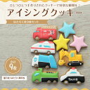 【ふるさと納税】アイシングクッキー はたらく車9枚セット♪