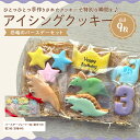 【ふるさと納税】アイシングクッキー 恐竜好きなお子さまにオススメのバースデーセット♪
