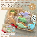 【ふるさと納税】アイシングクッキー 恐竜好きなお子さまにオススメの恐竜アイシングクッキーセット♪