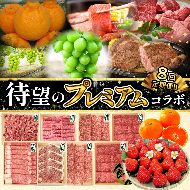 【ふるさと納税】 オリーブ牛 待望のプレミアムコラボ【8回】定期便B [ フルーツ オリーブ牛 果物 肉 お肉 牛肉 セット 詰め合わせ 食べ比べ 定期 定期便...