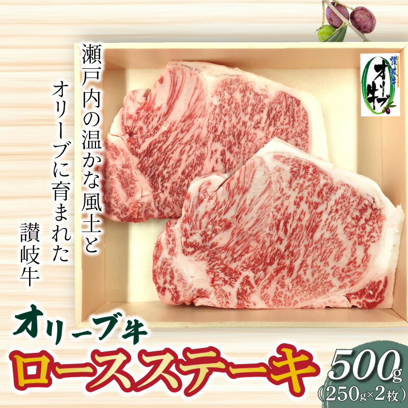 【ふるさと納税】生活応援 オリーブ牛 ロースステーキ 500g 讃岐牛 ロース ステーキ オレイン酸 柔らかい ジューシー 冷凍 ブランド牛 牛肉 食品 国産 和牛 贈答用 ギフト プレゼント お取り寄せ お取り寄せグルメ 一押し 送料無料 父の日