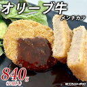 【ふるさと納税】オリーブ牛メンチカツ 一口で広がるオリーブ牛の旨味!贅沢なオリーブ牛 おかずにも、おつまみにもぴったりのオリーブ牛メンチカツ ササハラ