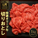 【ふるさと納税】オリーブ牛 切り落とし 約500g×2 総重量1kg [ 讃岐牛 すき焼き しゃぶしゃぶ 焼肉 ランキング ブランド牛 小間 牛肉 お肉 国産 ...