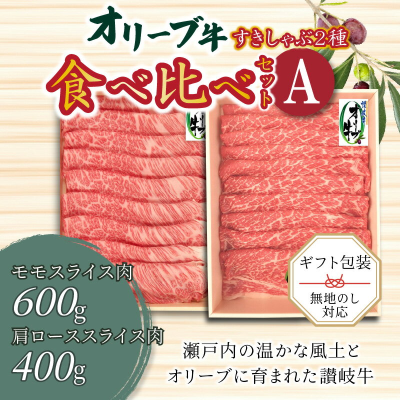 【ふるさと納税】牛肉 オリーブ牛 二種 食べ比べ セット セットA スライス肉 モモ 肩ロース 讃岐牛 肉 すき焼き しゃぶしゃぶ 詰め合わせ 冷凍 ギフト お土産 お取り寄せグルメ お取り寄せ 送料無料