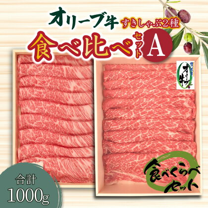 牛肉 オリーブ牛 二種 食べ比べ セット セットA スライス肉 モモ 肩ロース 讃岐牛 肉 すき焼き しゃぶしゃぶ 詰め合わせ 冷凍 ギフト お土産 お取り寄せグルメ お取り寄せ 送料無料